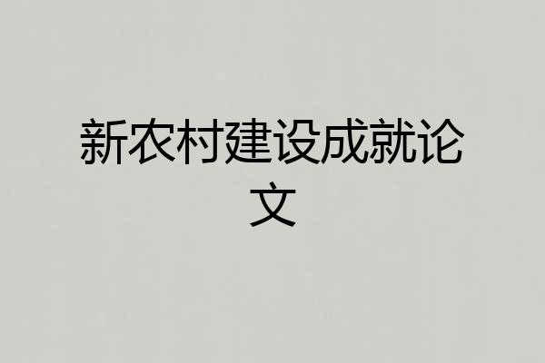 新农村建设成就论文