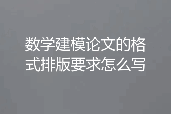 数学建模论文的格式排版要求怎么写