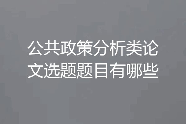 公共政策分析类论文选题题目有哪些