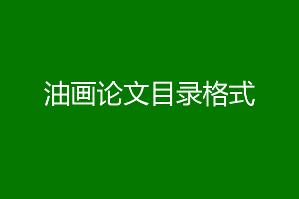 油画论文目录格式