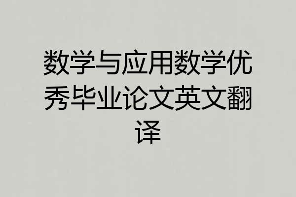 数学与应用数学优秀毕业论文英文翻译