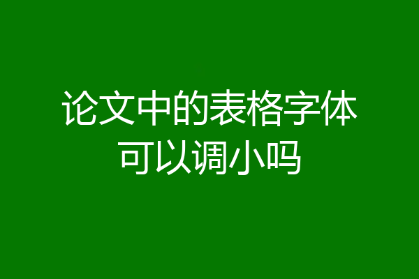 论文中的表格字体可以调小吗