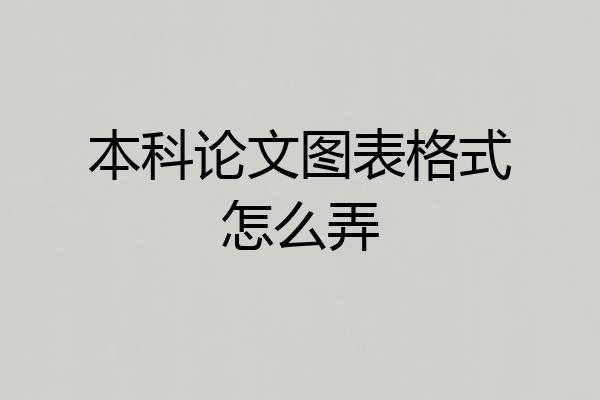 本科论文图表格式怎么弄
