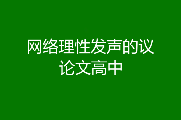 网络理性发声的议论文高中