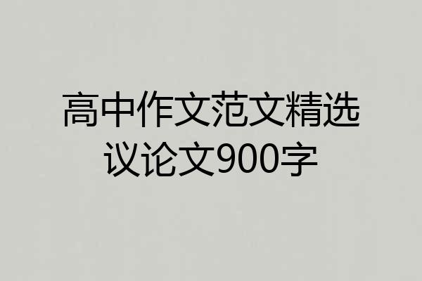 高中作文范文精选议论文900字