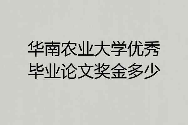 华南农业大学优秀毕业论文奖金多少