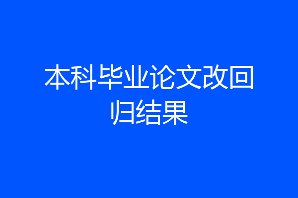 本科毕业论文改回归结果