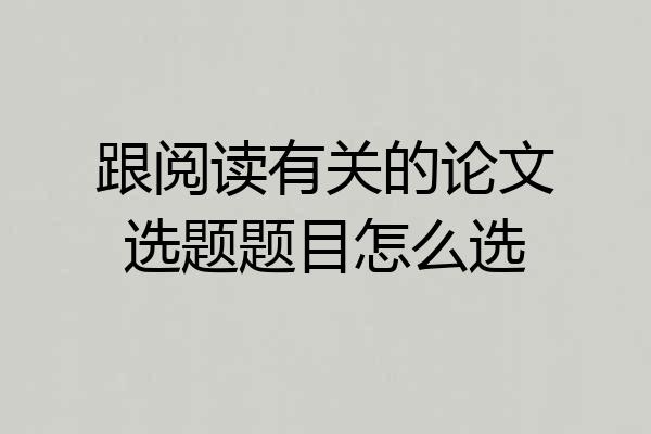 跟阅读有关的论文选题题目怎么选