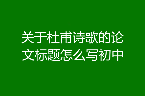 关于杜甫诗歌的论文标题怎么写初中