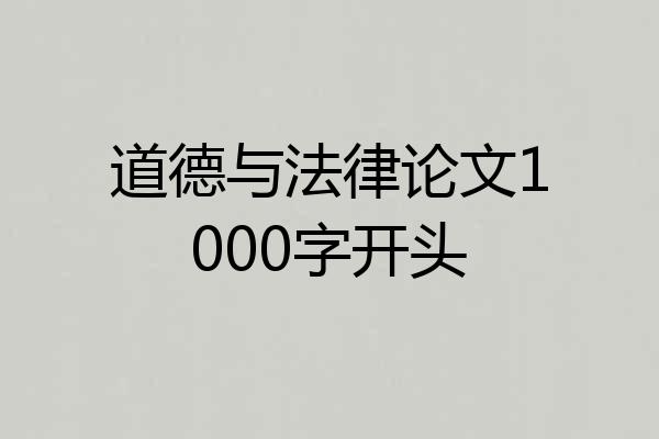 道德与法律论文1000字开头
