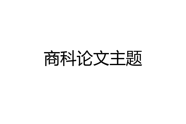 商科论文主题