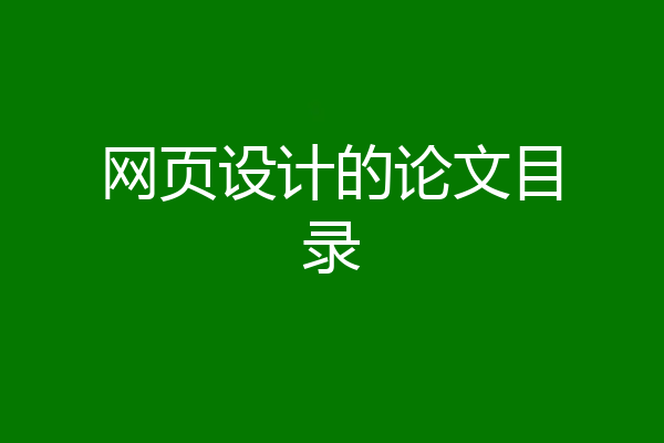 网页设计的论文目录