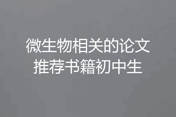 微生物相关的论文推荐书籍初中生