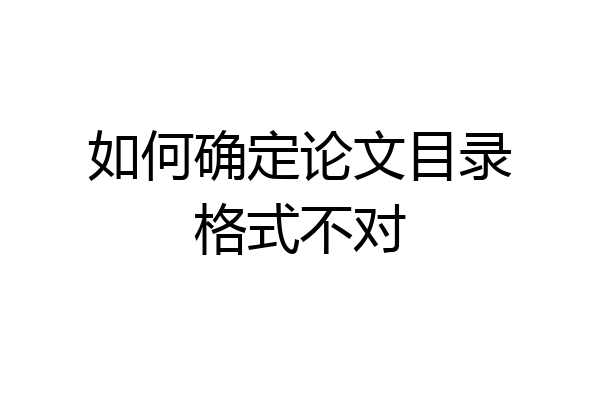 如何确定论文目录格式不对