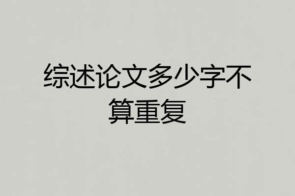 综述论文多少字不算重复