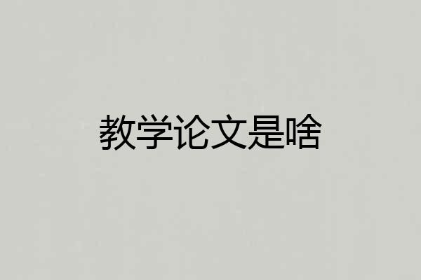 教学论文是啥