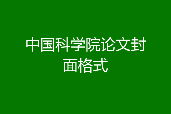 中国科学院论文封面格式