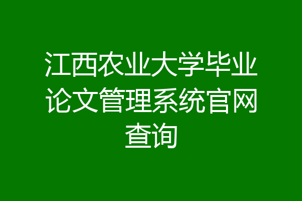 江西农业大学毕业论文管理系统官网查询