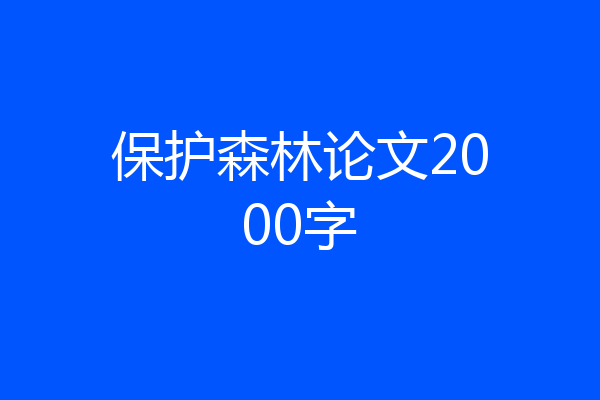 保护森林论文2000字