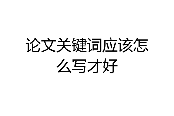 论文关键词应该怎么写才好