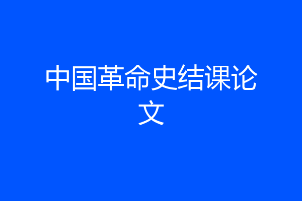 中国革命史结课论文