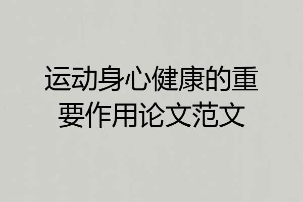 运动身心健康的重要作用论文范文
