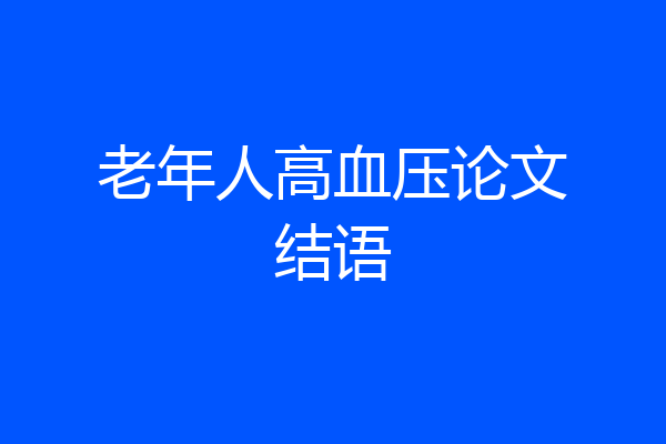老年人高血压论文结语