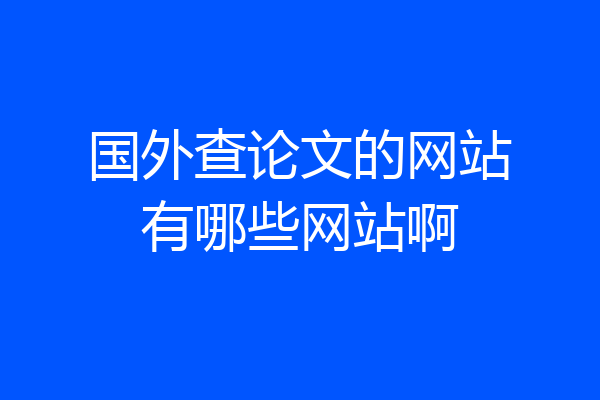 国外查论文的网站有哪些网站啊