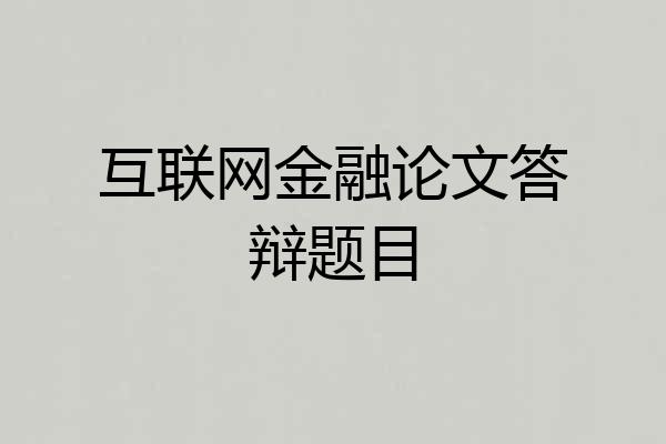 互联网金融论文答辩题目
