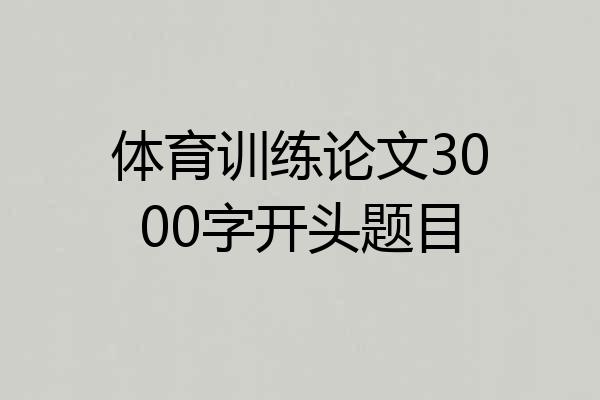 体育训练论文3000字开头题目