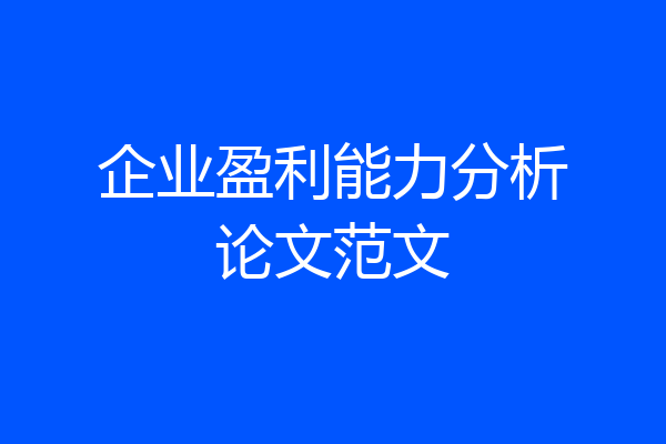 企业盈利能力分析论文范文