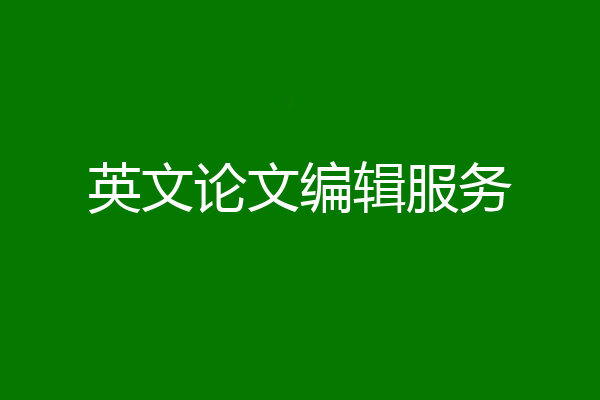 英文论文编辑服务