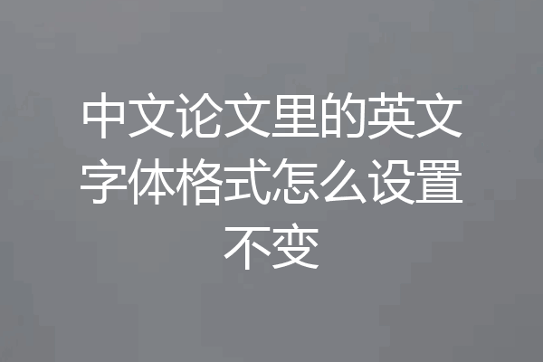 中文论文里的英文字体格式怎么设置不变