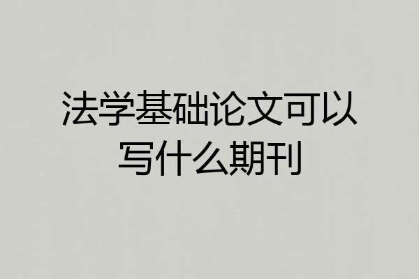 法学基础论文可以写什么期刊