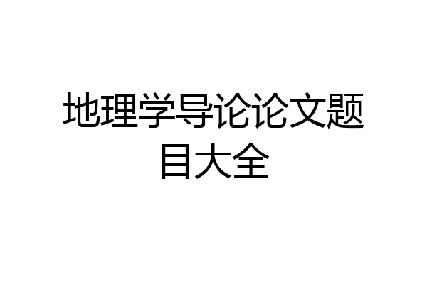 地理学导论论文题目大全