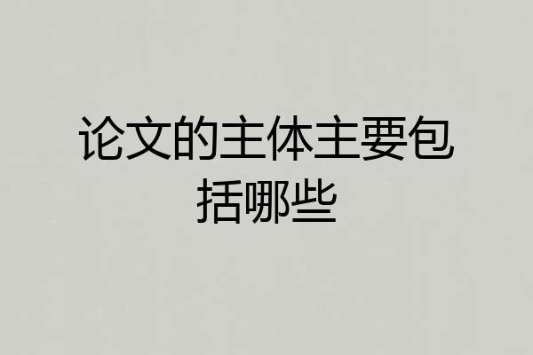 论文的主体主要包括哪些