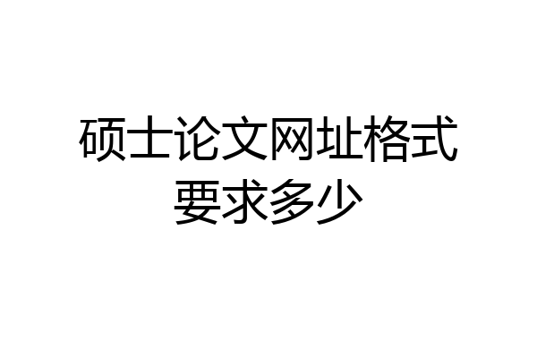 硕士论文网址格式要求多少