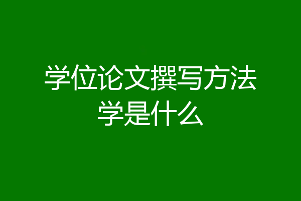 学位论文撰写方法学是什么