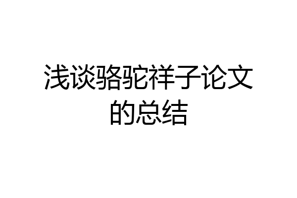 浅谈骆驼祥子论文的总结