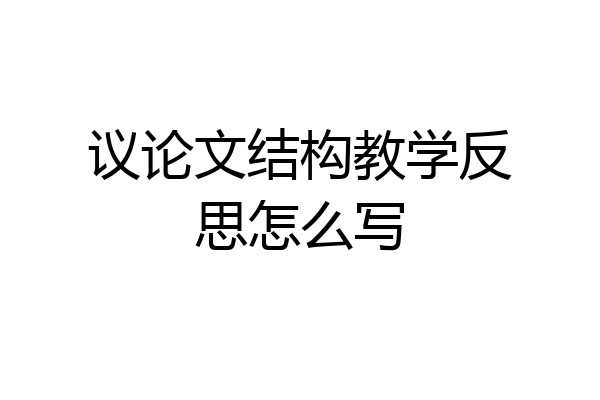 议论文结构教学反思怎么写