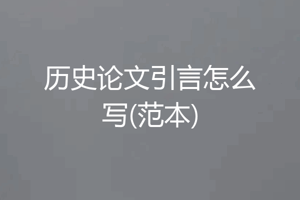历史论文引言怎么写(范本)