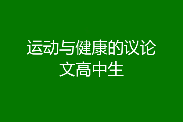 运动与健康的议论文高中生