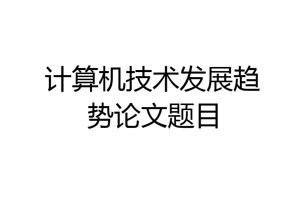 计算机技术发展趋势论文题目