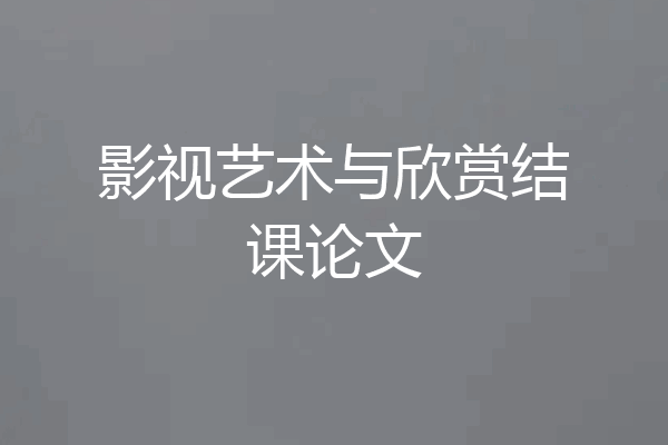 影视艺术与欣赏结课论文