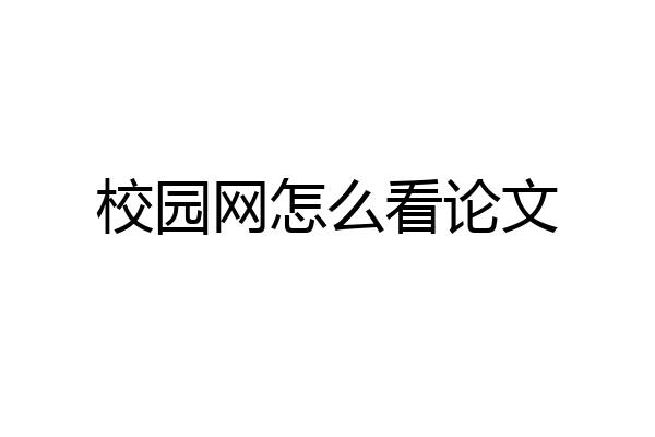 校园网怎么看论文
