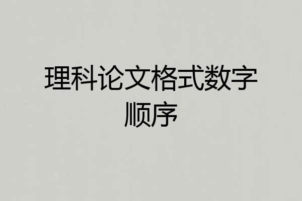 理科论文格式数字顺序