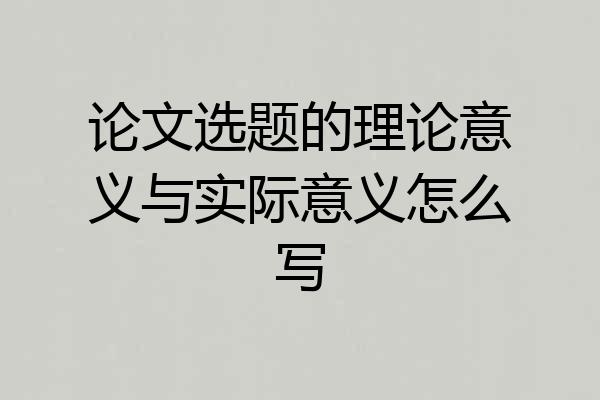 论文选题的理论意义与实际意义怎么写