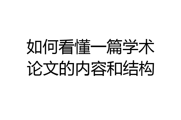 如何看懂一篇学术论文的内容和结构