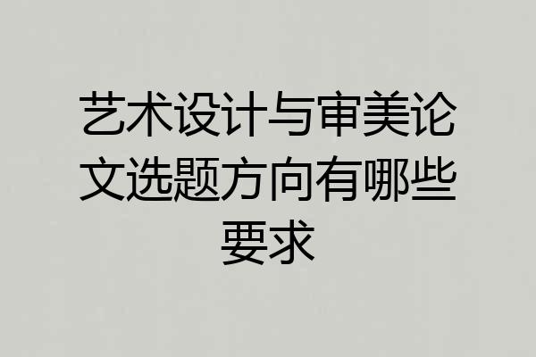 艺术设计与审美论文选题方向有哪些要求