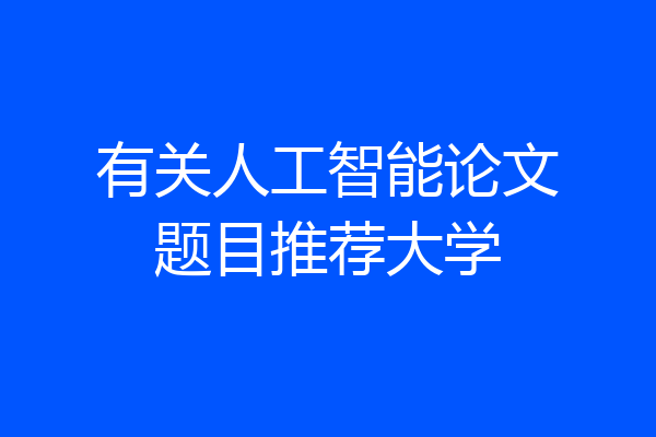 有关人工智能论文题目推荐大学